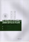 中国艺术研究院艺术工作室2008届毕业生作品集  贾又福山水画工作室  精英班