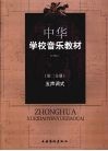 中华学校音乐教材  五声调式  第2分册  第2版