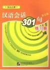 汉语会话301句练习册  下