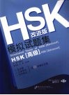 HSK改进版模拟试题集 高级