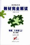 教材完全解读  物理  八年级（上）  （第五版）  配人课版 电子书封面