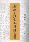 新校互注宋本广韵  定稿本  下 电子书封面