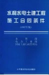 水利水电土建工程施工合同条件  1997年版