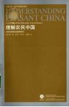 理解农民中国：社会科学哲学的案例研究