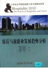 饭店与旅游业发展趋势分析 封面