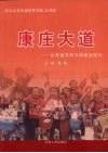 康庄大道  山东省农村公路建设巡礼