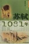 少年博雅文库  品赏文学之魅  苏轼·1081年