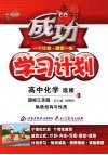 成功学习计划  高中化学  选修3  物质结构与性质  国标江苏版 封面