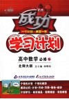 成功学习计划  高中数学  必修5  北师大版
