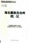 海北藏族自治州概况  修订本 封面