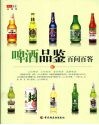啤酒品鉴百问百答  华文图景品酒馆