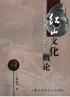 红山文化概论