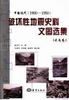 中国近代  1900-1950破坏性地震史料文图选集  云南卷