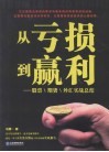 从亏损到赢利  股票、期货、外汇实战总结
