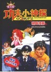 功夫小神探  智力版：湖畔怪影