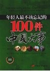 年轻人最不该忘记的100件中国大事  经典彩色  图文珍藏版