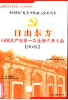 日出东方：中国共产党第一次全国代表大会