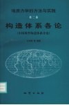 构造体系各论  中国典型构造体系分论