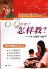 0-9岁孩子怎样教？  学力培养与查评
