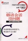 韩语会话没问题  最实用极短句手册 封面