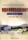 安徽大学研究生论坛  2007  法学卷