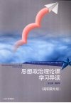 思想政治理论课学习导读  高职高专版