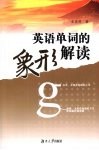 英语单词的象形解读 封面