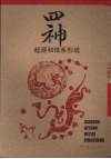 四神：起源和体系形成
