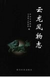 云龙风物志 电子书封面