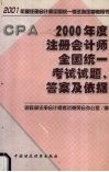 2000年度注册会计师全国统一考试试题、答案及依据