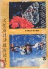 大学英语分级阅读丛书  第3册 封面