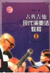 古典吉他现代演奏法教程  2