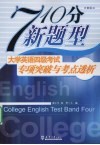 710分新题型大英四级考试专项突破与考点透视