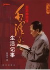 历史的情怀  毛泽东生活记事