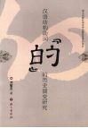 汉语结构助词“的”的历史演变研究