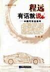 程远有话就说  中国汽车这些年