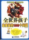 全世界孩子最爱提的1000个问题 封面