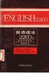 英语语法2200条  语法与惯用法程序教程
