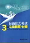日语能力考试3级文法精解·对策
