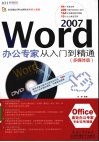 Word 2007办公专家从入门到精通  多媒体版