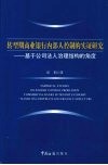 转型期商业银行内部人控制的实证研究：基于公司法人治理结构的角度