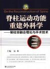 脊柱运动功能重建外科学：脊柱非融合理论与手术技术