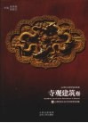 山西文物精品典藏  寺观建筑卷