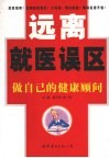 远离就医误区  做自己的健康顾问 电子书封面