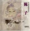 陈子工笔重彩精品  画说惠安女