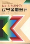 振兴与发展中的辽宁金融会计