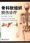 骨科软组织损伤诊疗