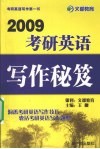 2009考研英语写作秘笈