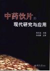 中药饮片的现代研究与应用 封面