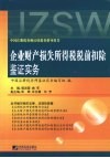 企业财产损失所得税税前扣除鉴证实务